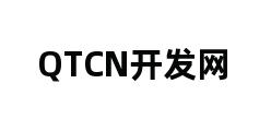 QTCN开发网