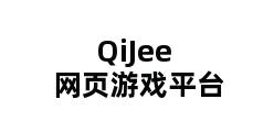 QiJee网页游戏平台