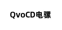 QvoCD电骡