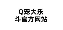 Q宠大乐斗官方网站