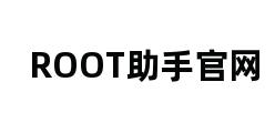 ROOT助手官网