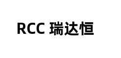 RCC 瑞达恒