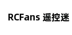 RCFans 遥控迷