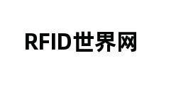 RFID世界网