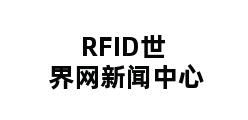 RFID世界网新闻中心