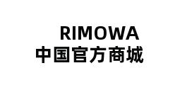 RIMOWA中国官方商城