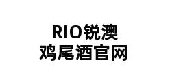 RIO锐澳鸡尾酒官网