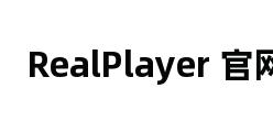 RealPlayer 官网