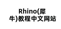 Rhino(犀牛)教程中文网站