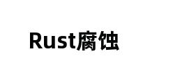 Rust腐蚀