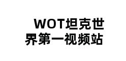 WOT坦克世界第一视频站