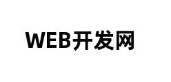 WEB开发网