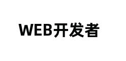 WEB开发者