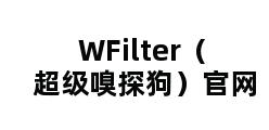 WFilter（超级嗅探狗）官网