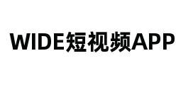 WIDE短视频APP官网