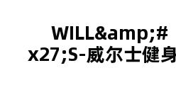 WILL'S-威尔士健身