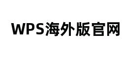 WPS海外版官网