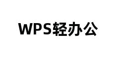 WPS轻办公