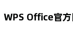 WPS Office官方网站