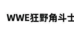 WWE狂野角斗士