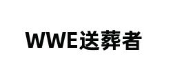 WWE送葬者 