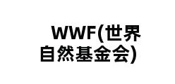 WWF(世界自然基金会)