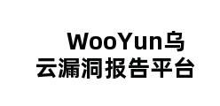 WooYun乌云漏洞报告平台