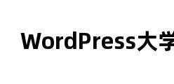 WordPress大学