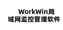 WorkWin局域网监控管理软件