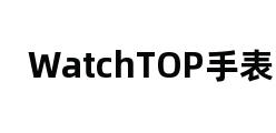 WatchTOP手表网