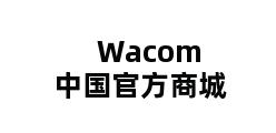 Wacom中国官方商城