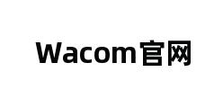 Wacom官网