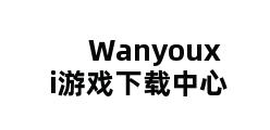 Wanyouxi游戏下载中心