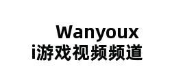 Wanyouxi游戏视频频道