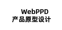 WebPPD产品原型设计