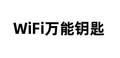 WiFi万能钥匙