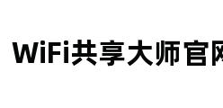 WiFi共享大师官网