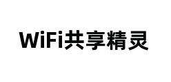 WiFi共享精灵