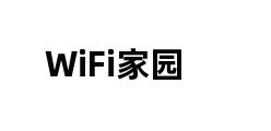 WiFi家园