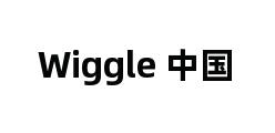 Wiggle 中国