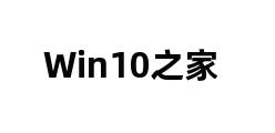 Win10之家