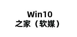 Win10之家（软媒）