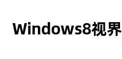 Windows8视界网