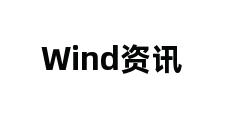 Wind资讯