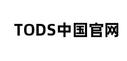 TODS中国官网