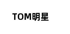 TOM明星