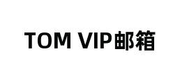 TOM VIP邮箱