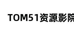 TOM51资源影院