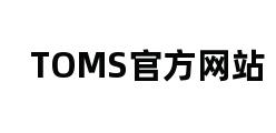 TOMS官方网站