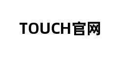 TOUCH官网